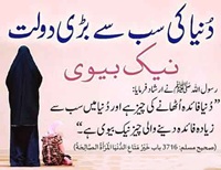 Naik biwi duniya ki bari daulat Hadees Sahih Muslim 3716
